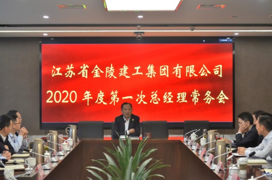 集團(tuán)公司2020年度第一次總經(jīng)理常務(wù)會(huì)議簡(jiǎn)訊